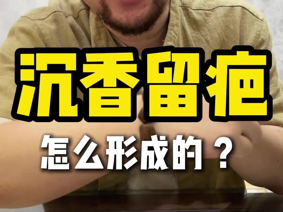 沉香留疤怎么形成的?哔哩哔哩bilibili