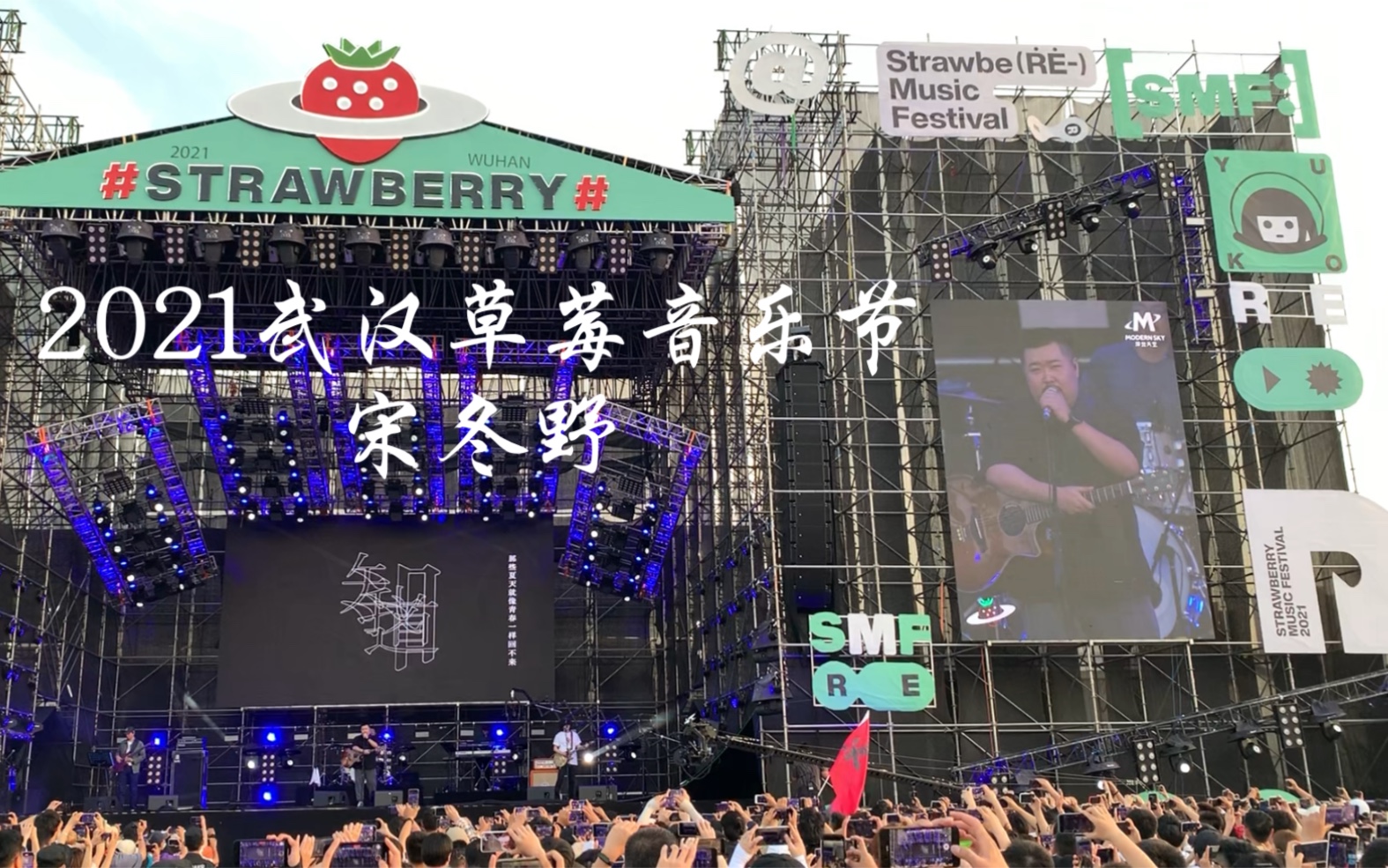 莉莉安,斑马斑马,董小姐,南山南live|2021武汉草莓音乐节