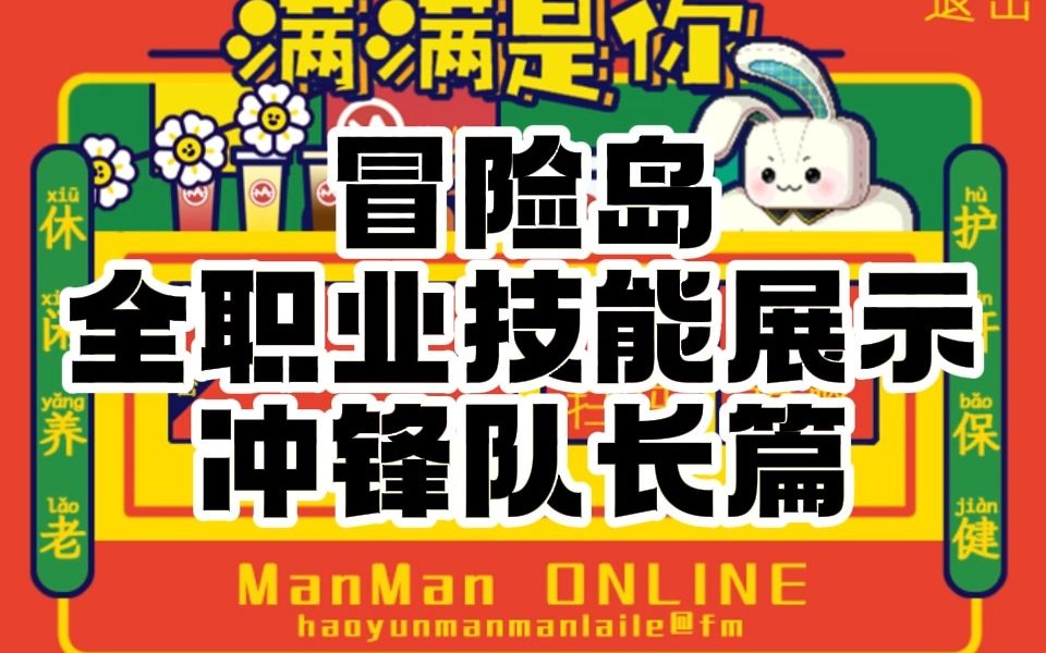 冒险岛 全职业技能展示 冲锋队长篇网络游戏热门视频