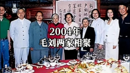 2004年,毛刘两家相聚.哔哩哔哩bilibili