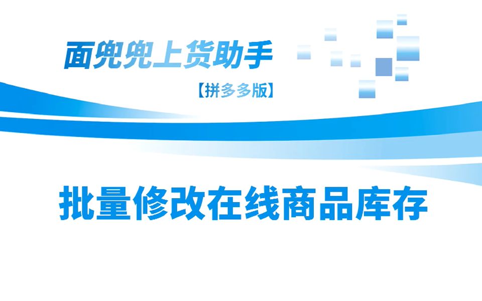 拼多多商品库存支持批量修改吗?如何批量修改拼多多在线商品库存?哔哩哔哩bilibili