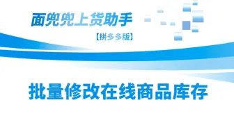 拼多多商品库存支持批量修改吗？如何批量修改拼多多在线商品库存？
