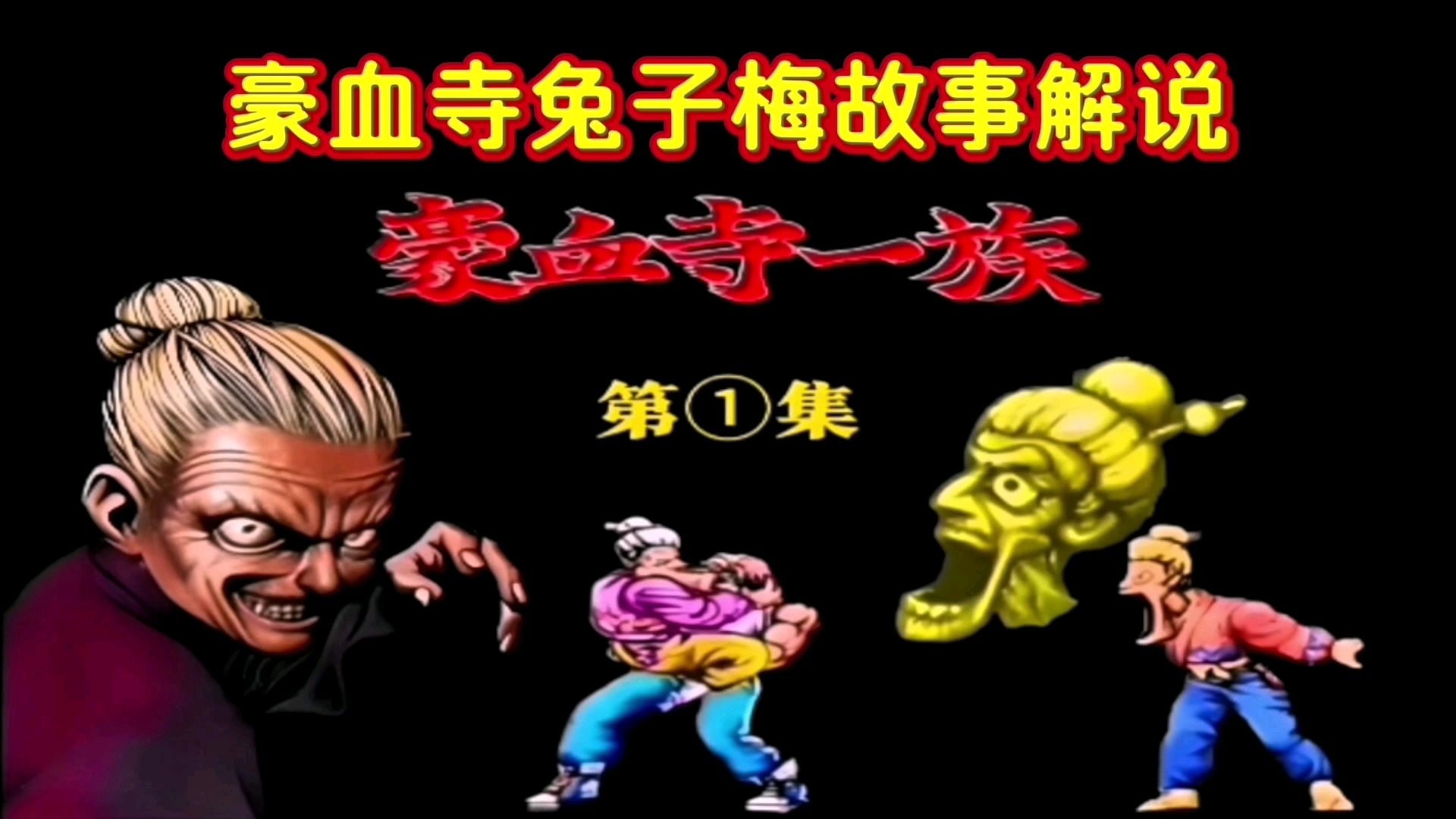 豪血寺一族兔子人物故事解说