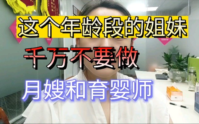 这个年龄段的姐妹出来做家政,千万别做月嫂和育婴师哔哩哔哩bilibili