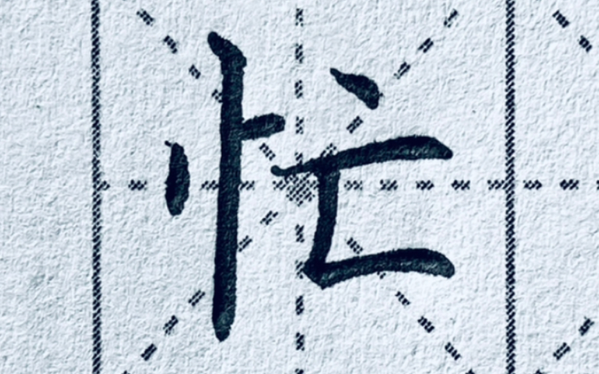 楷书"忙"字,心已死,忙所为何事?
