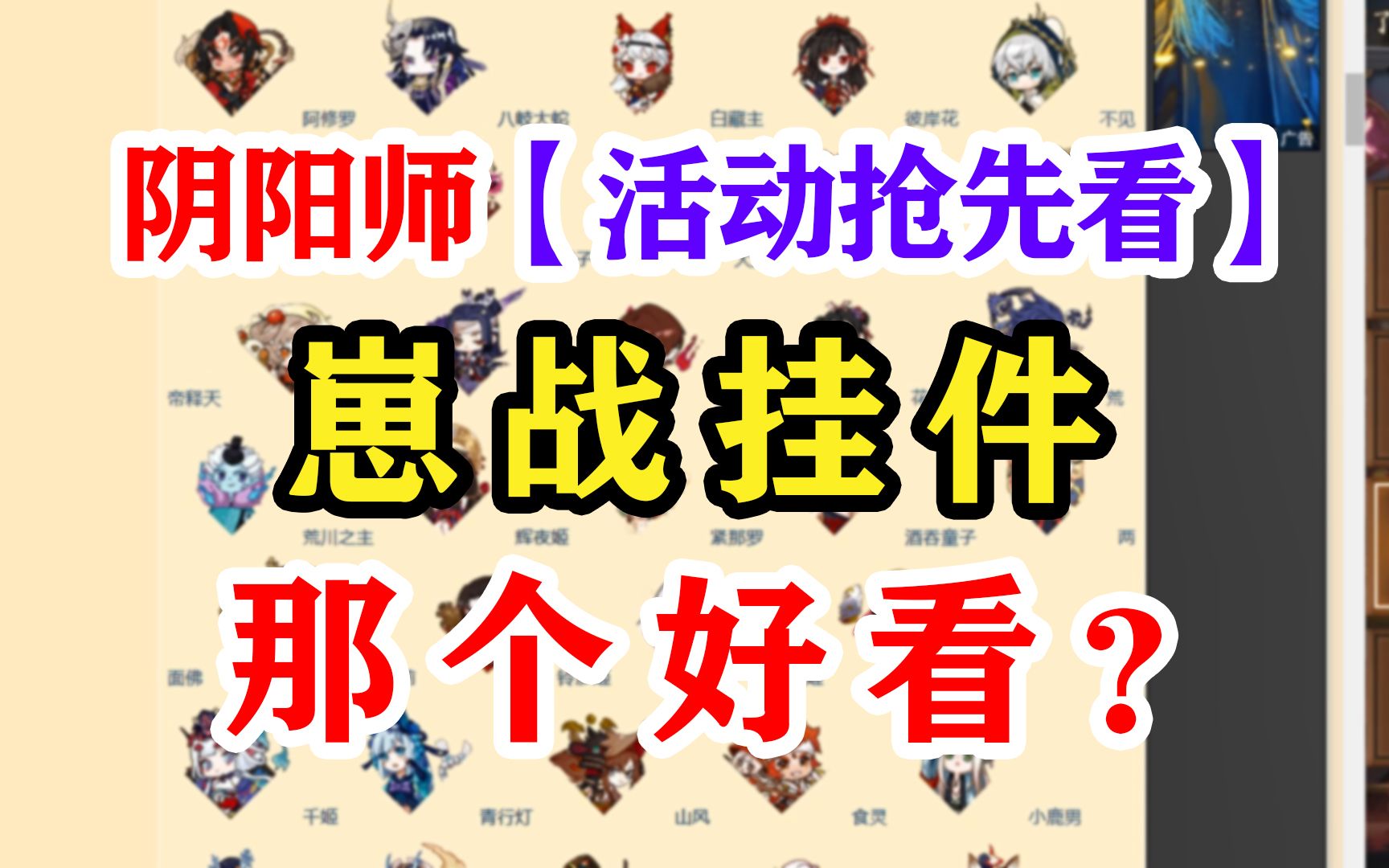 阴阳师崽战空间挂件展示哔哩哔哩bilibili