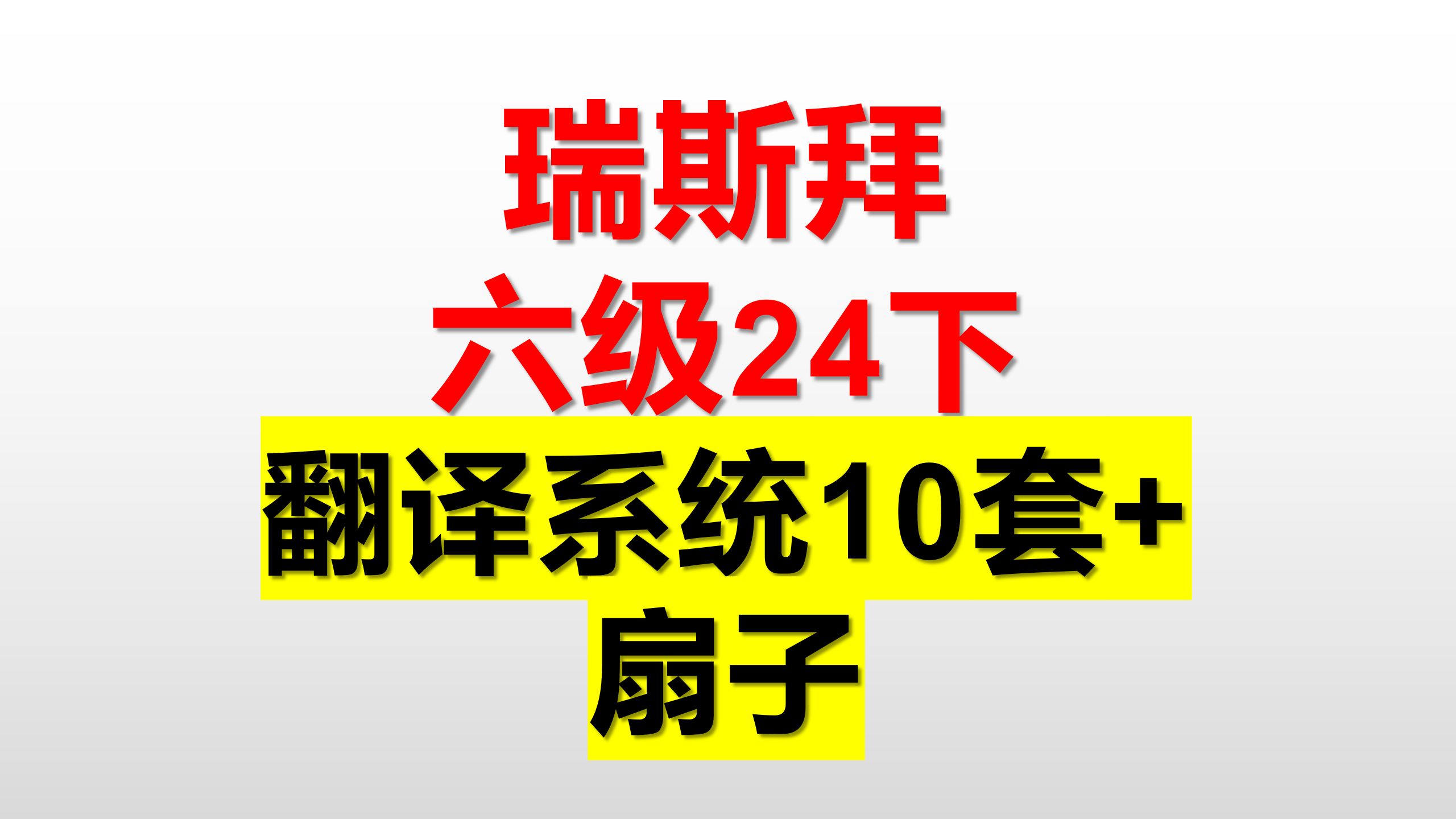 24下 六级翻译 系统刷题 翻译方法 必考知识点 扇子哔哩哔哩bilibili