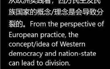 从欧洲实践看,西方民主及民族国家的概念理念是会导致分裂的.From the perspective of European practice, the conc哔哩哔哩bilibili