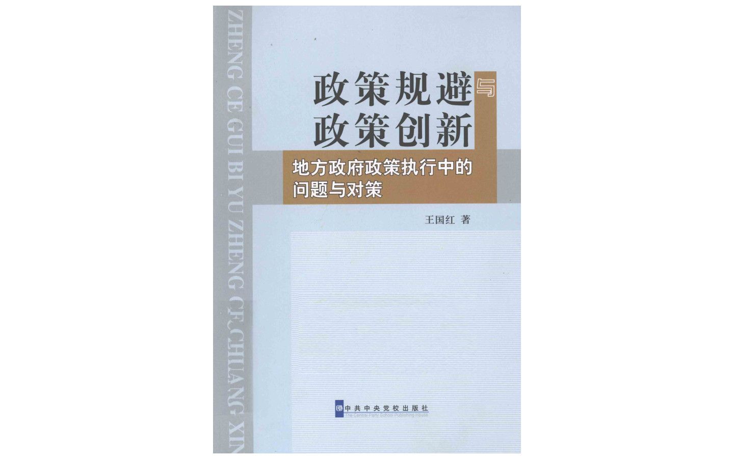 《政策规避与政策创新:地方政府政策执行中的问题与对策 》 王国红著电子书PDF哔哩哔哩bilibili