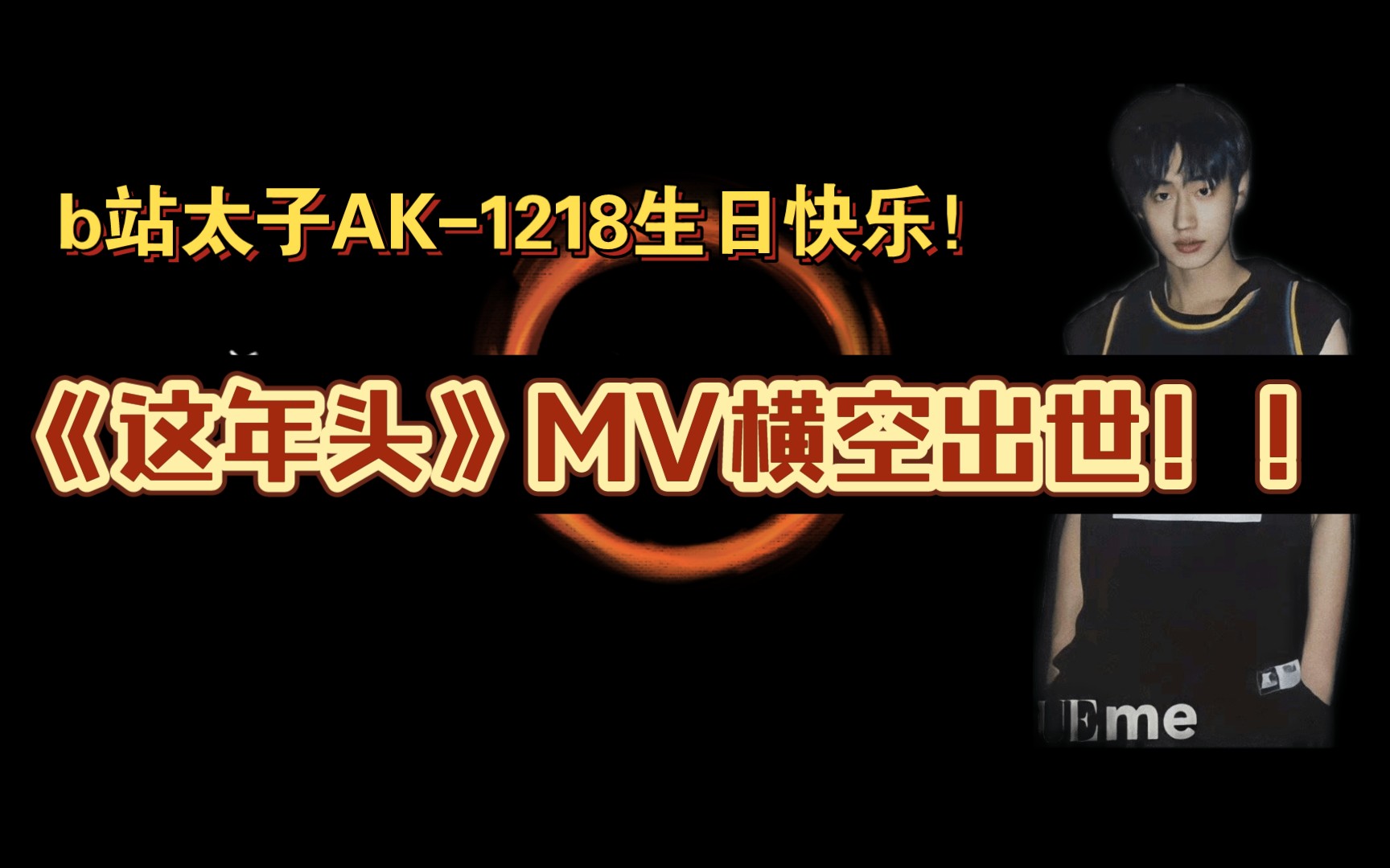 【ak刘彰】《这年头》粉制mv611218生贺