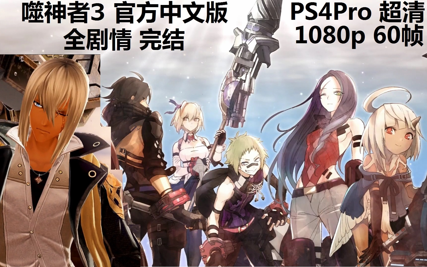 噬神者3官方中文版 全剧情(完结)游戏流程(含全选项对话,PS4Pro高画质,1080p60帧)God Eater 3 ゴッドイーター3 全任务Rank哔哩哔哩bilibili