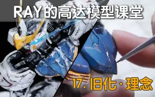 Télécharger la video: 【RAY】给模型做旧化，真的是为了把模型变旧吗？第17期，旧化·理念【RAY的高达模型课堂】