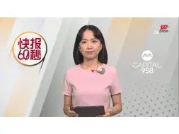 下载视频: 20240804新加坡新传媒8频道17:00《快报60秒》(新加坡国庆59周年版动态台标)