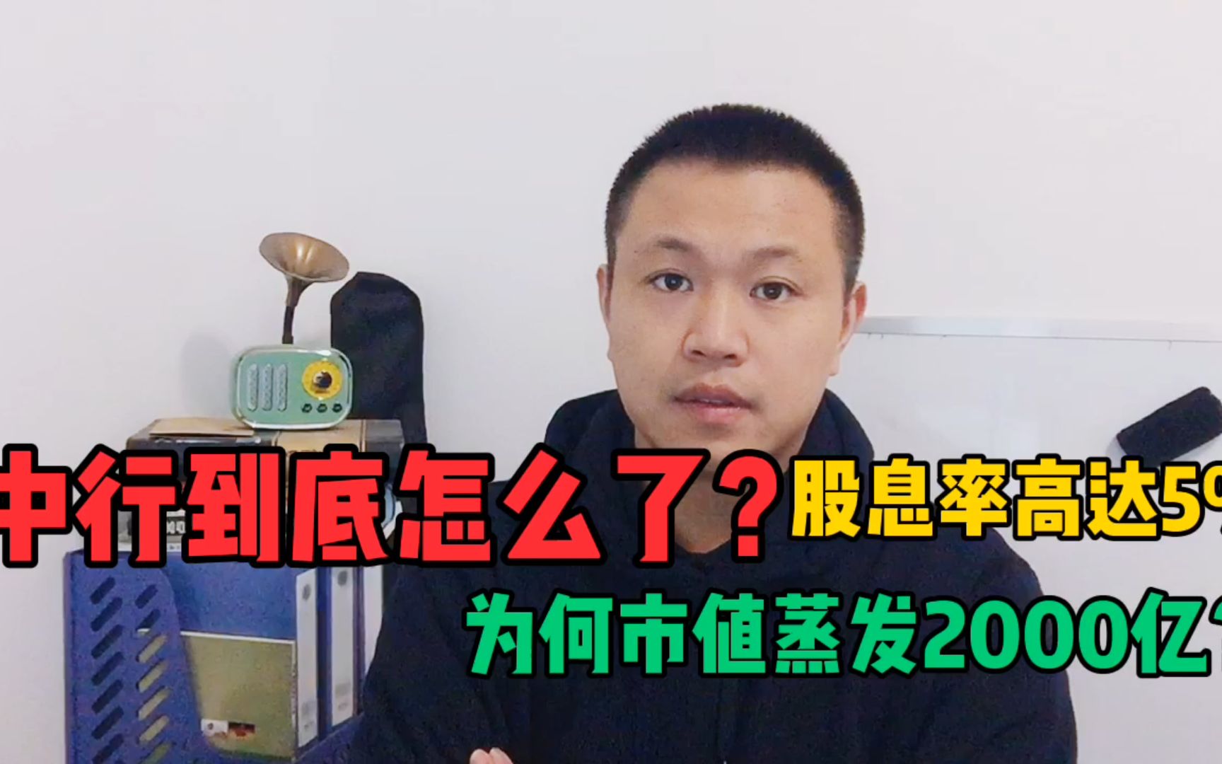 中国银行到底怎么了?股息率高达5%,为何市值蒸发了2000亿?哔哩哔哩bilibili