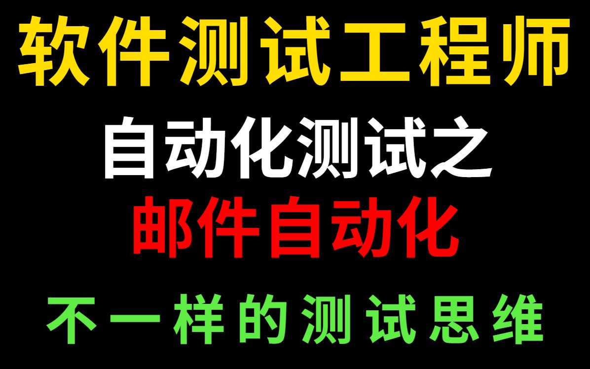 不一样的测试思维:自动化测试之邮件自动化哔哩哔哩bilibili