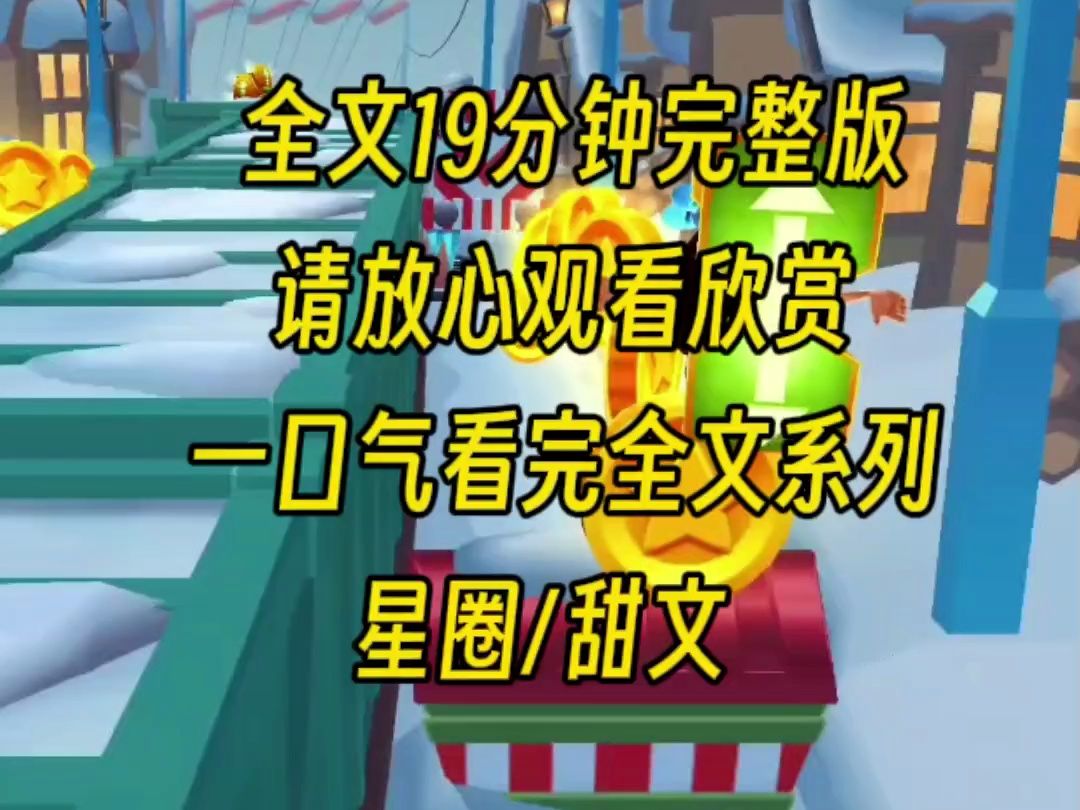 [图]【完结文】我是娱乐圈小透明，可是谁都不知道京圈太子爷是我童养夫，上节目所有人起哄，让我和太子爷打电话，谁知道太子爷一见面就老婆