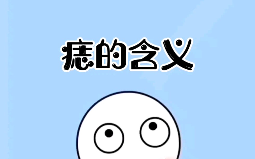 你知道这些痣的含义吗哔哩哔哩bilibili