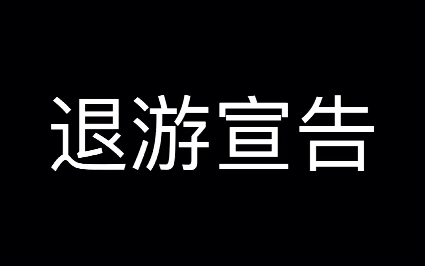 退遊宣告_嗶哩嗶哩 (゜-゜)つロ 乾杯~-bilibili