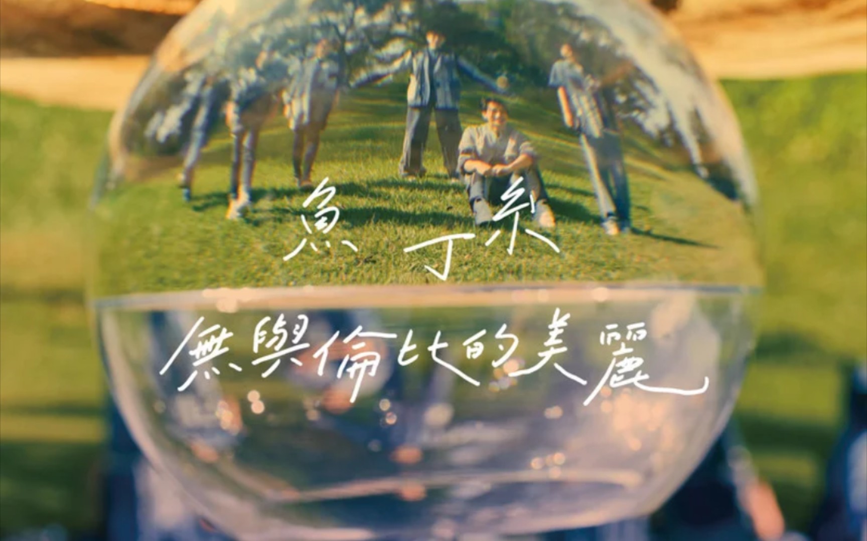 【苏打绿/鱼丁糸】无与伦比的美丽实体专辑开箱