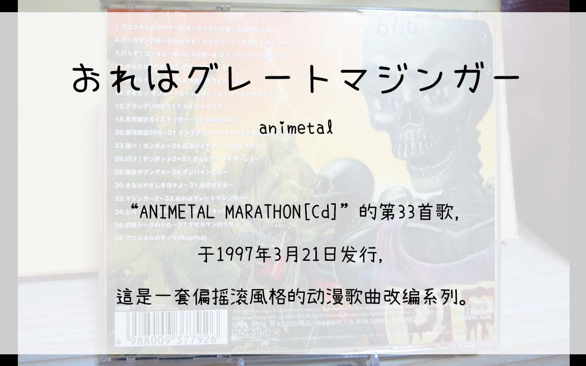 [图]【120】ANIMETAL MARATHON[Cd]--33.おれはグレートマジンガー