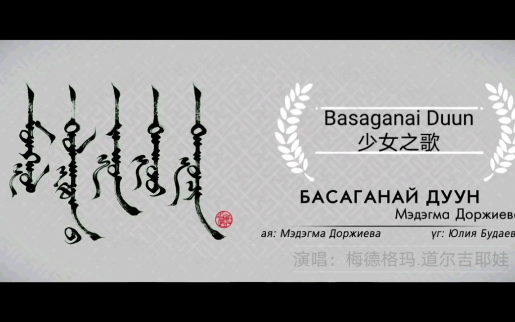 [图]布里亚特蒙古歌曲赏析《少女之歌》汉语字幕|Basaganai Duun|演唱：梅德格玛.道尔吉耶娃