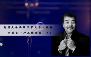 Download Video: 【哈评原声】美国天体物理学家尼尔·泰森：科学是一种思维方式（2）-职场经验分享/英语听力