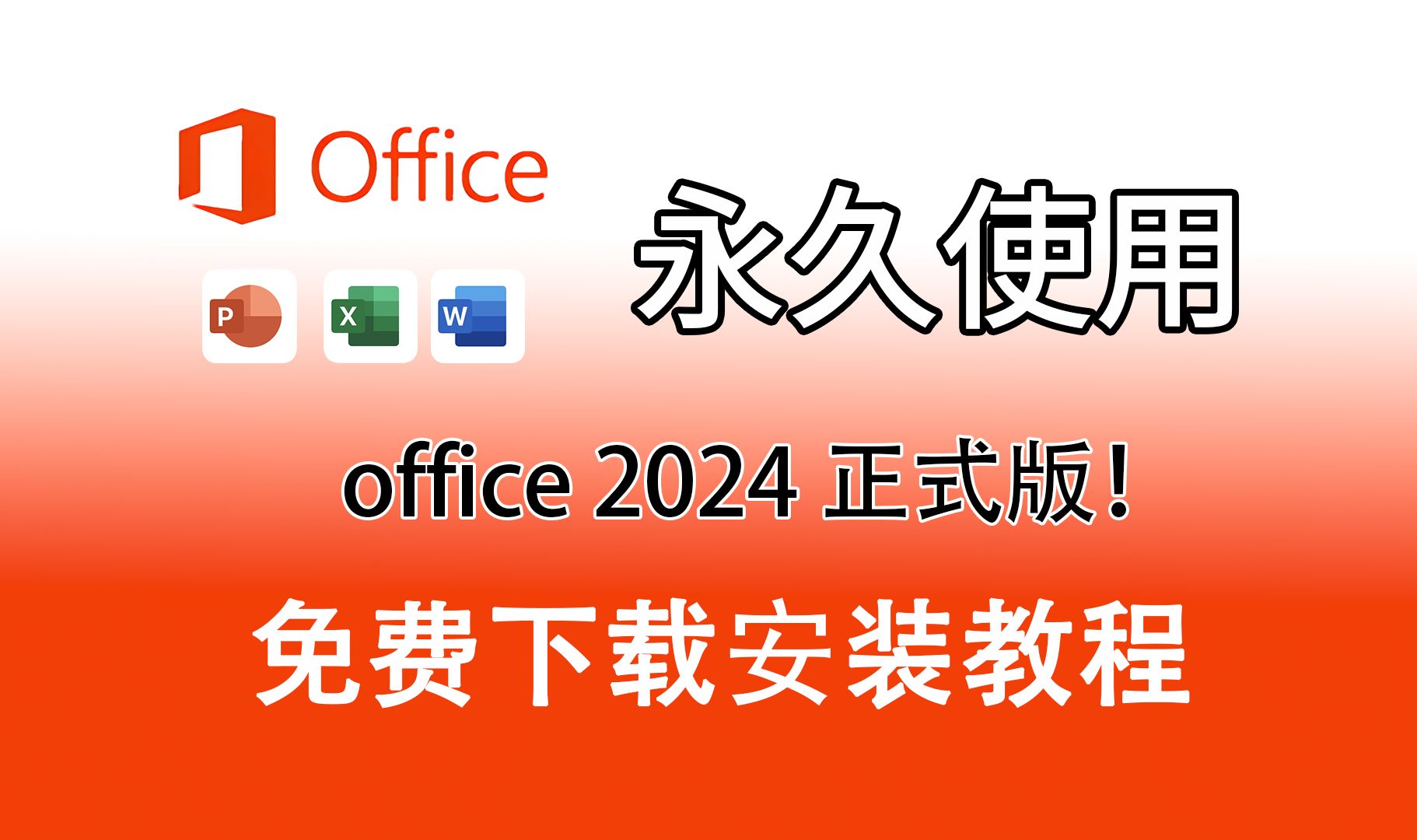 [图]office2024正式版下载+安装+激活教程（附下载链接）一键安装激活word、excel、PPT office2024免费安装与激活支持win11 10系统