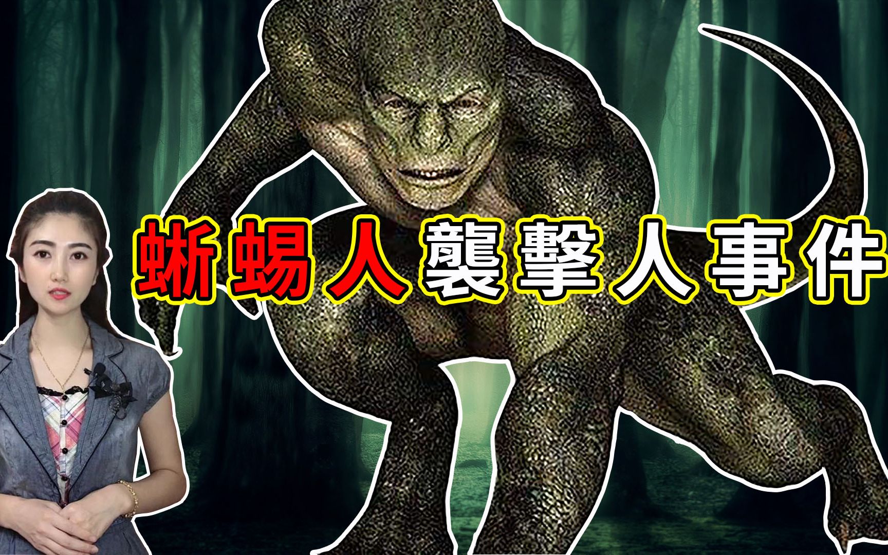 蜥蜴人袭击人事件