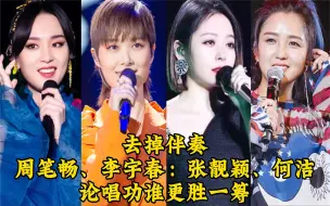 Download Video: 去掉伴奏：周笔畅、李宇春、张靓颖、何洁，论唱功谁更胜一筹？