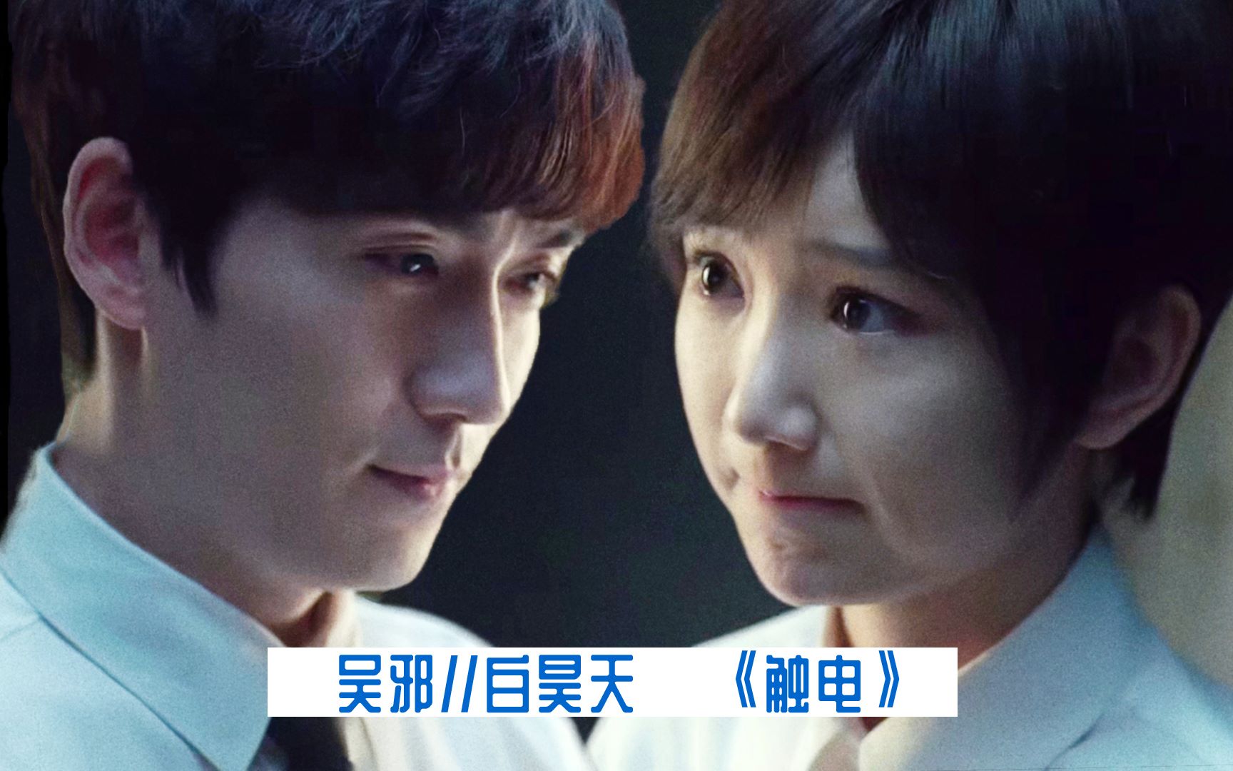 【吴邪//白昊天 cp向79】重启之极海听雷//小白邪cp是真的!