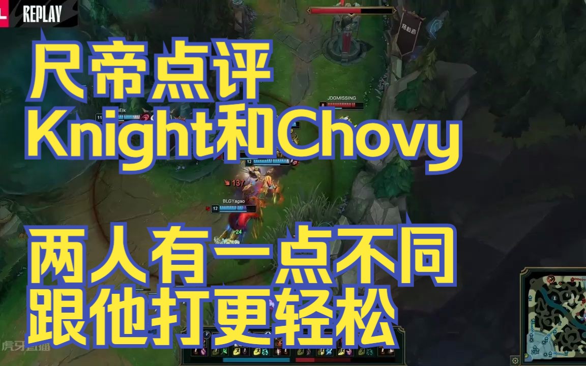 [图]尺帝点评Knight和Chovy，两人有一点不同，跟他打更轻松