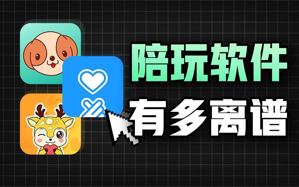 重新上架的“陪玩App”,真的抛弃陪玩了吗?up主以身试毒揭晓“陪玩软件”的秘密哔哩哔哩bilibili