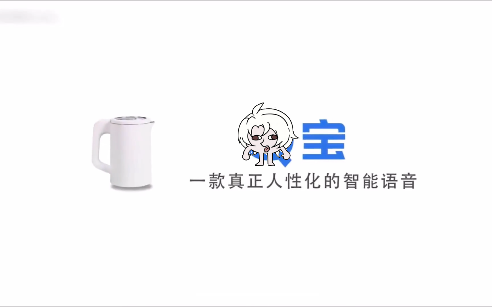 艾宝,更懂生活更懂你哔哩哔哩bilibili