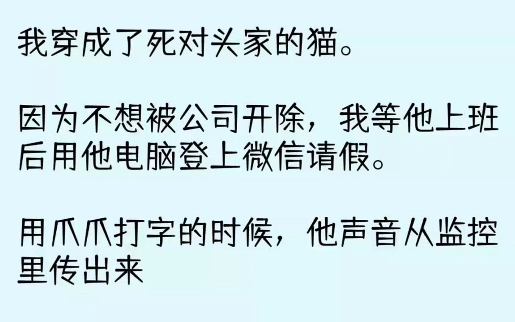 [图]（全文已完结）我穿成了死对头家的猫。因为不想被公司开除，我等他上班后用他电脑登上微信...