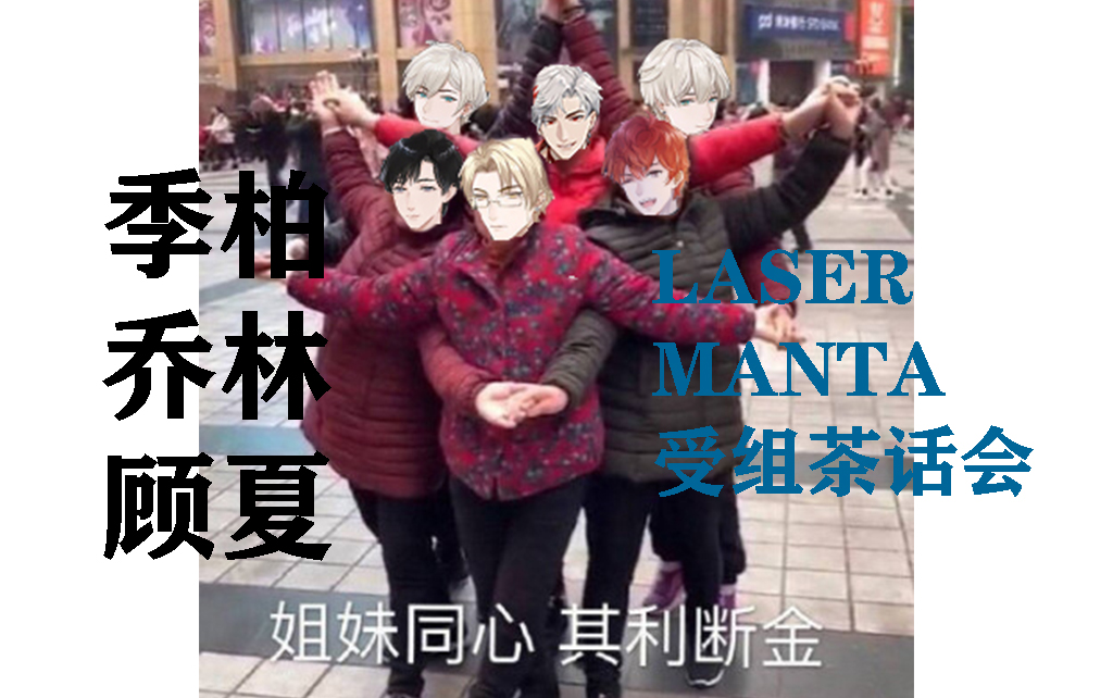 【LASER&MANTA】季柏/乔林/顾夏受组茶话会哔哩哔哩bilibili