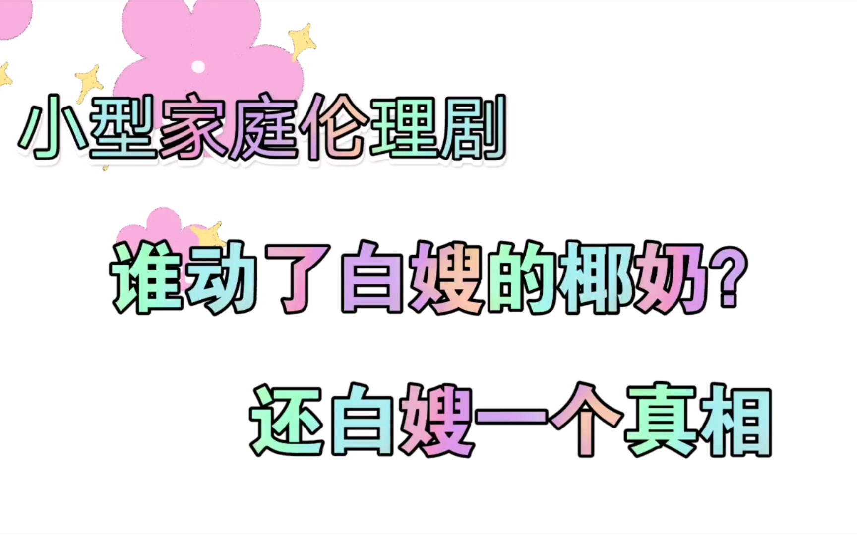 【白哥白嫂最甜】谁动了白嫂的椰奶?还白嫂一个真相!白小夏直播cp向剪辑哔哩哔哩bilibili