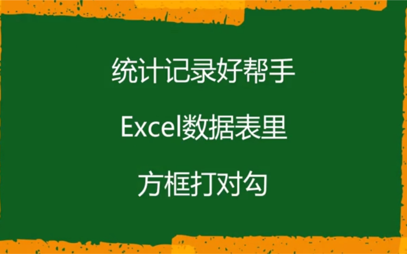 表格插入点选打对勾,统计记录一目了然哔哩哔哩bilibili