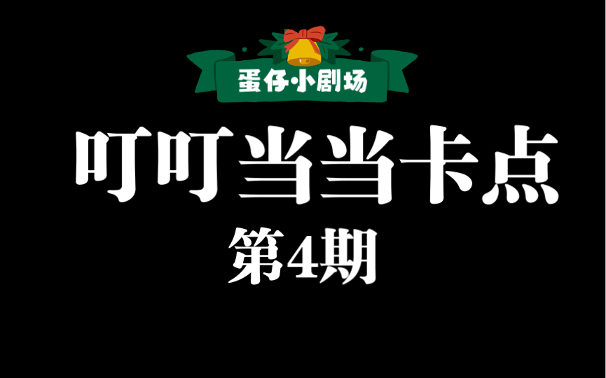 [图]第4期丨蛋仔小剧场第2期丨也就浅浅做个视频