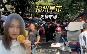 Download Video: 总要起一次早吧，感受一下福州早市的烟火气。好长好齐全的露天市场，糯叽叽的马蹄糕，葛粉包，糯米饭，芋泥，玉米饼，鱼丸，肉燕，荔枝肉，你们最喜欢哪个呢？#福州早市