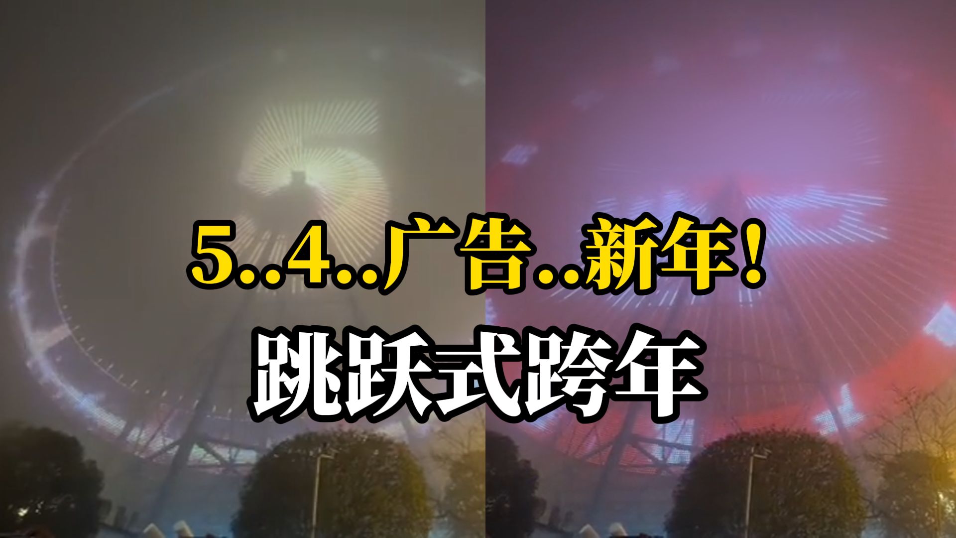 泸州一乐园摩天轮跨年倒计时喊到5、4 后切广告,3、2、1涅?哔哩哔哩bilibili