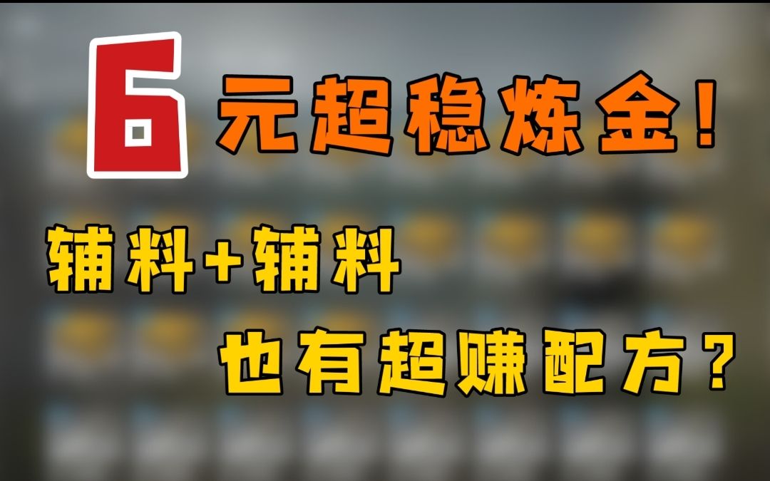 过节辅料需求过多?那就来炼辅料啊!超稳辅料+辅料配方!哔哩哔哩bilibiliCSGO精彩集锦