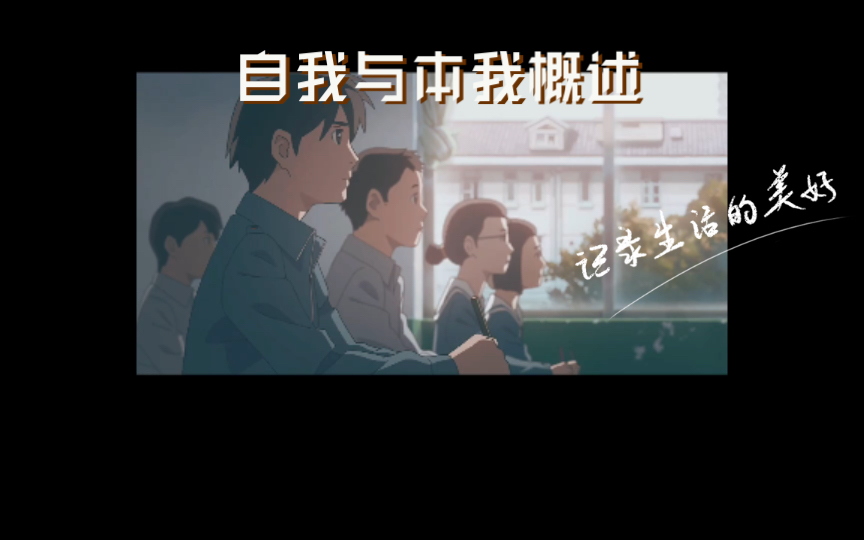 自我与本我概述哔哩哔哩bilibili