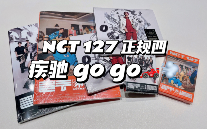 【NCT 127】正规四疾驰全版本专辑开箱|只要提前收卡最后自己就能抽到是什么玄学|楷灿单封|迷你小巧的电子专哔哩哔哩bilibili