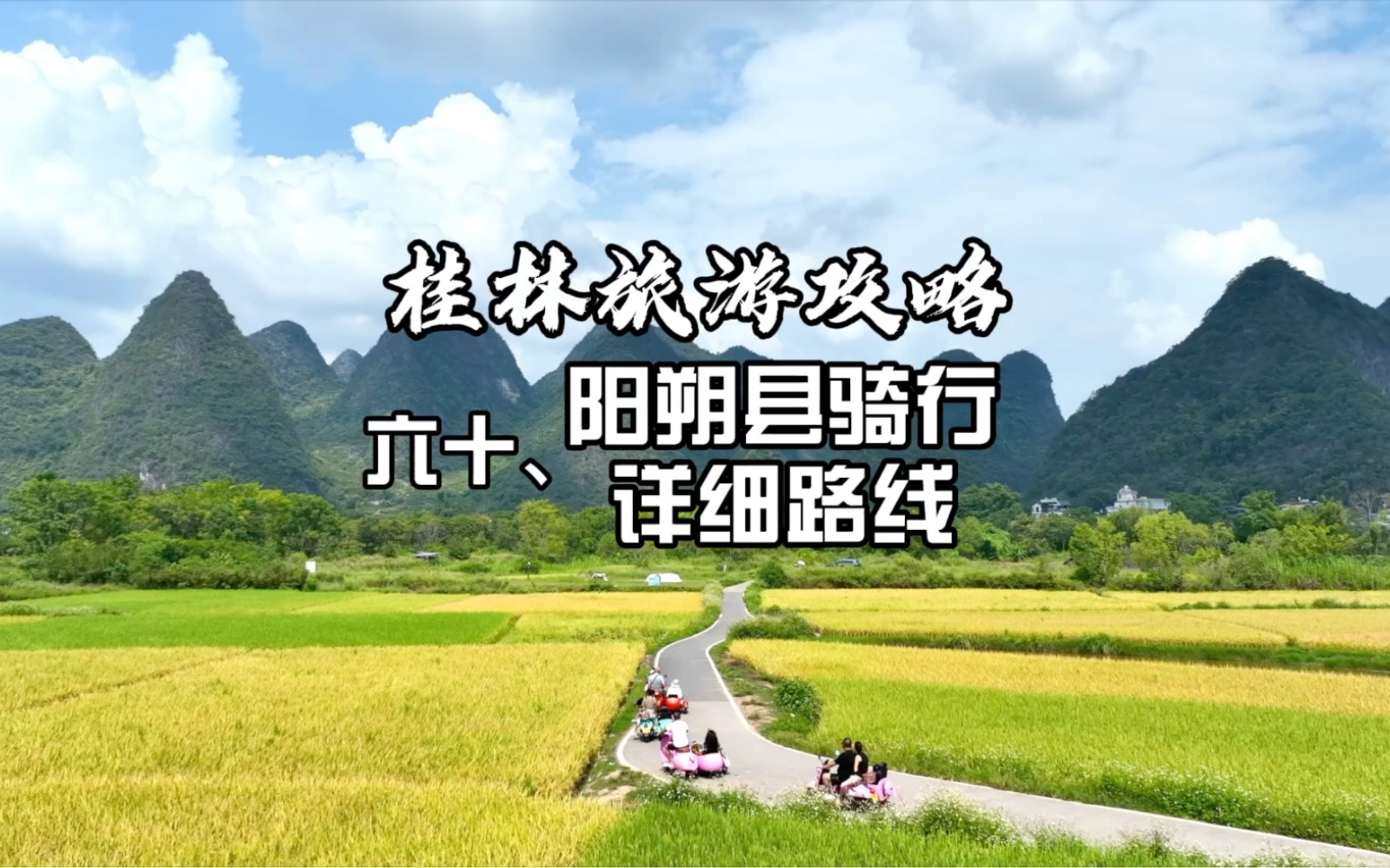 阳朔十里画廊、遇龙河畔电动车骑行详细路线指引,带你玩转阳朔县哔哩哔哩bilibili