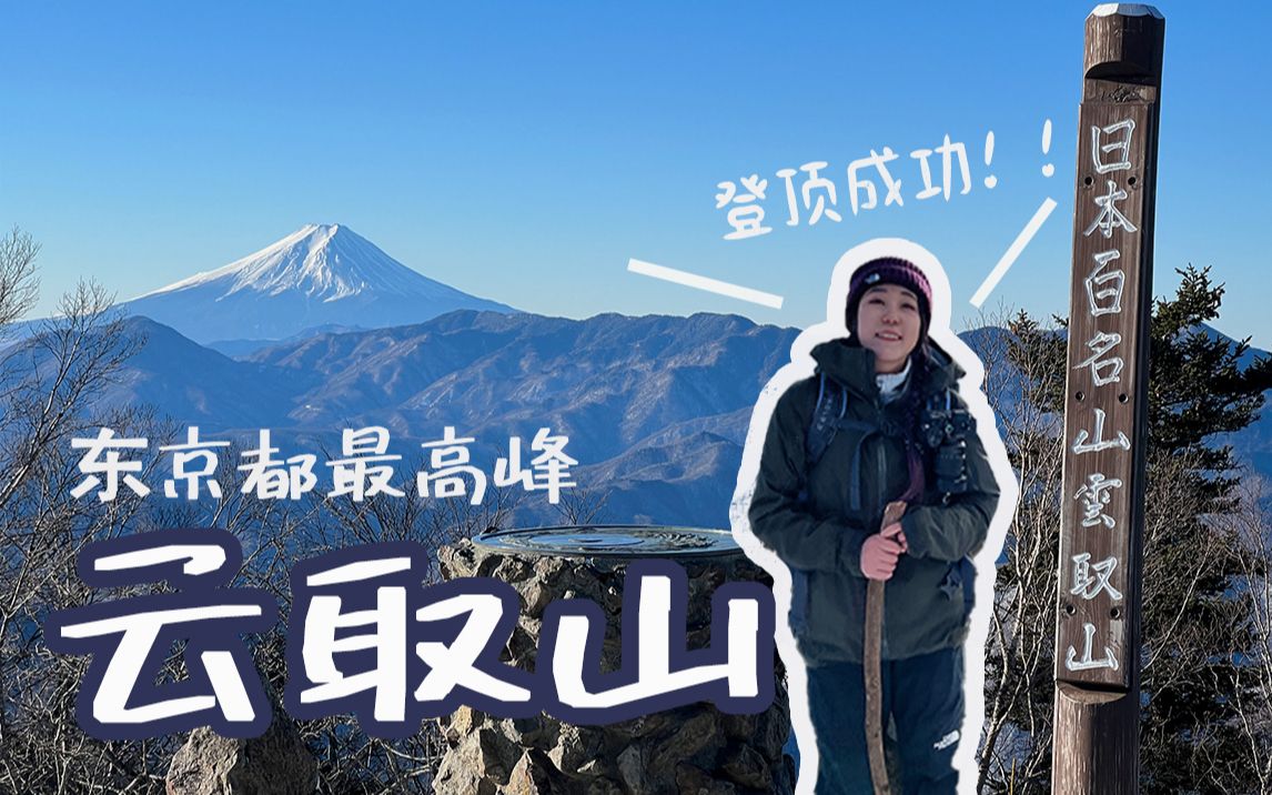 [图]山旅|东京都最高峰云取山|爬完才知道竟然是鬼灭之刃男主出生地？！