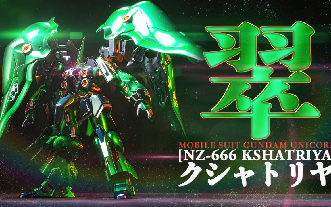 【模型技巧】hguc 刹帝利 大青椒 高达 金属 抛光镜面 全涂装