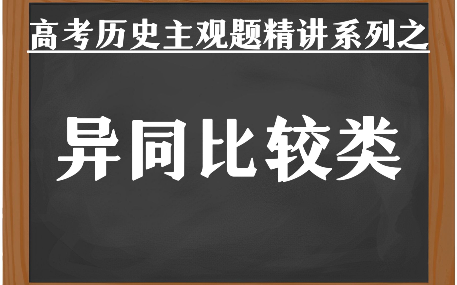 [图]【历史主观题第7期】比较异同，其实就是信息提取能力的比拼