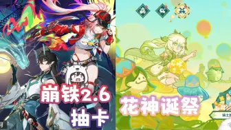 Download Video: 【企鹅带带北极熊录播】10月23日中午 崩铁2.6抽卡+花神诞祭