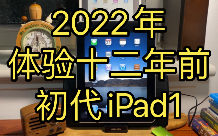 2022年体验十二年前的老古董初代iPad1哔哩哔哩bilibili