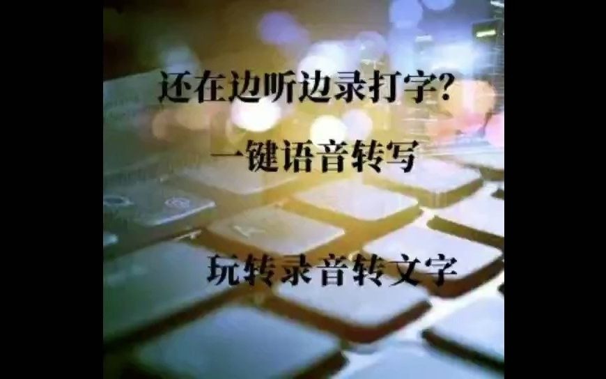 还在边听边录打字?一键语音转写,玩转录音转文字哔哩哔哩bilibili